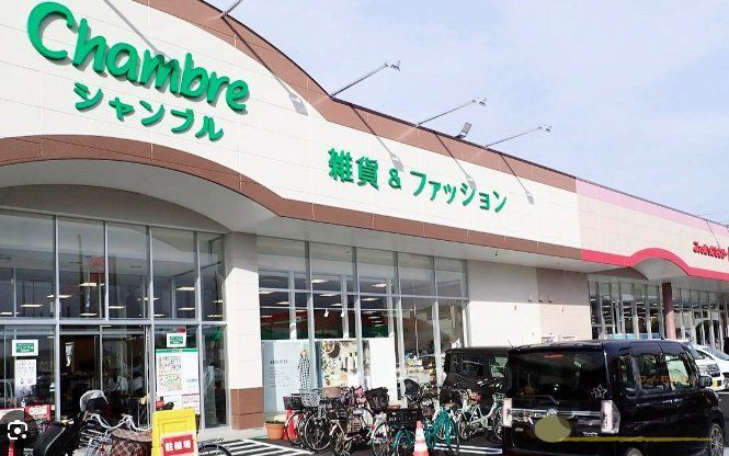 ショッピングセンター　おしゃれ生活空間シャンブル新河岸店（ショッピングセンター）まで400m