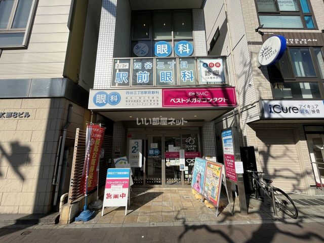 病院　四谷3丁目駅前眼科（病院）まで332m