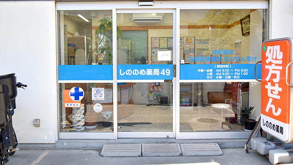 その他　【ドラッグストア】しののめ薬局49（その他）まで295m
