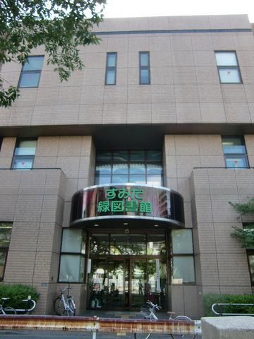 図書館　すみだ緑図書館（図書館）まで300m