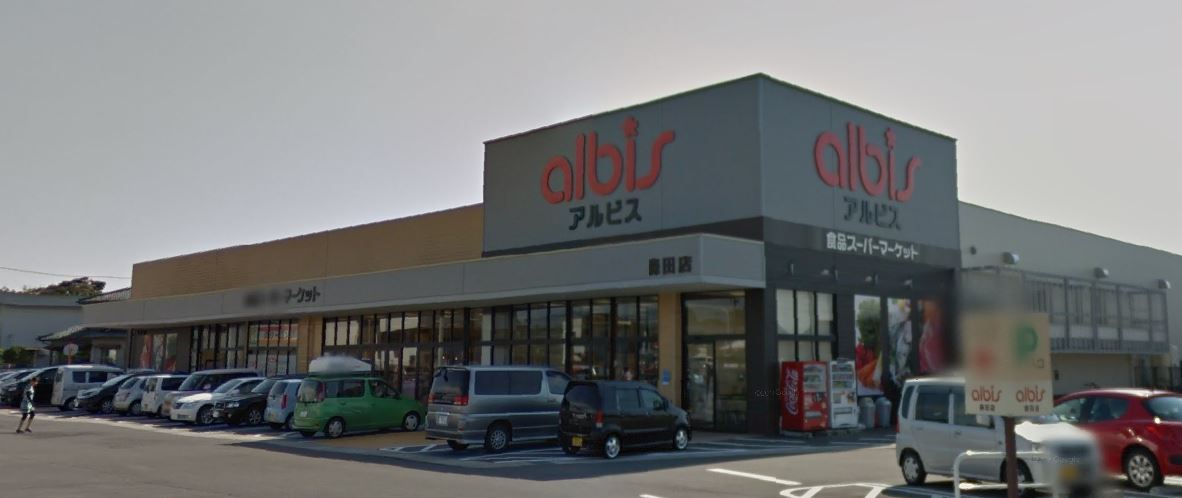 スーパー　albis森田店（スーパー）まで1084m