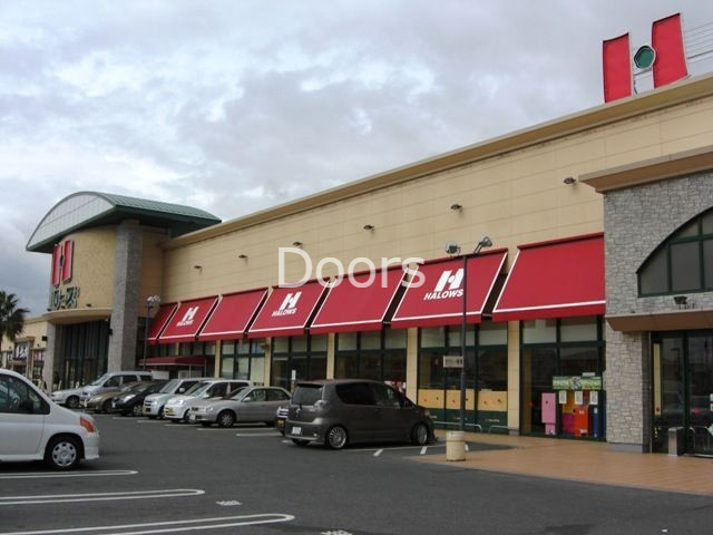 スーパー　ハローズ当新田店（スーパー）まで1210m