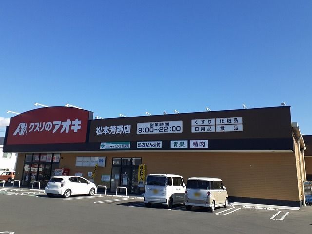 ドラックストア　クスリのアオキ　松本芳野店（ドラッグストア）まで220m