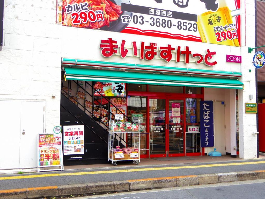 スーパー　まいばすけっと西葛西駅前店（スーパー）まで190m