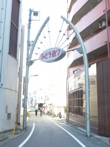 その他　不動通り商店街（その他）まで1735m