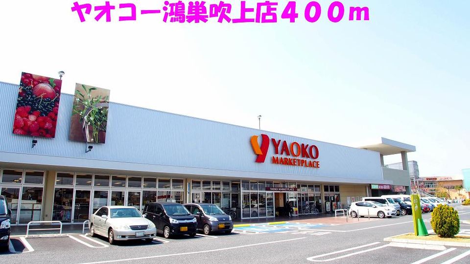 スーパー　ヤオコー鴻巣吹上店（スーパー）まで400m