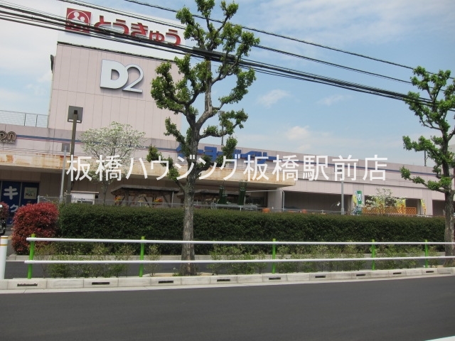 スーパー　高島平とうきゅう（スーパー）まで343m