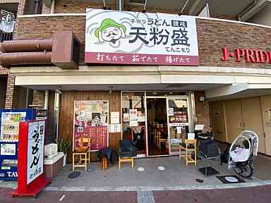 飲食店　天粉盛（飲食店）まで1157m