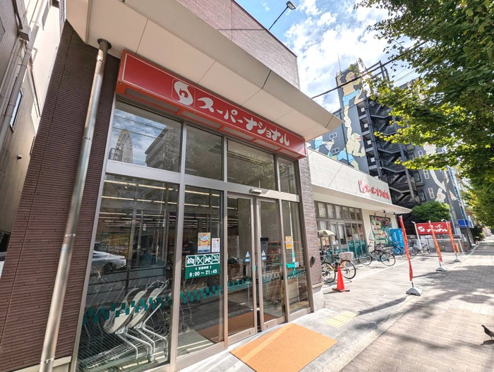 スーパー　スーパーナショナル（スーパー）まで378m