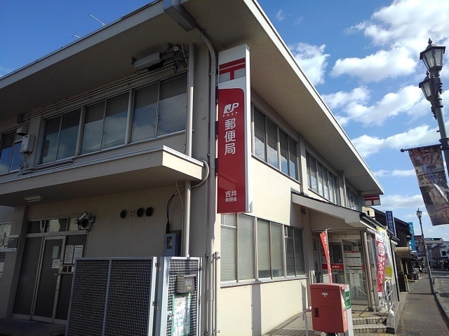 郵便局　吉井郵便局（郵便局）まで1650m