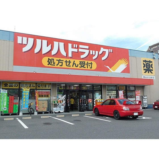 ドラックストア　ツルハドラッグ郡山さくら通り店（ドラッグストア）まで603m