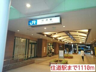 その他　住道駅（その他）まで1110m