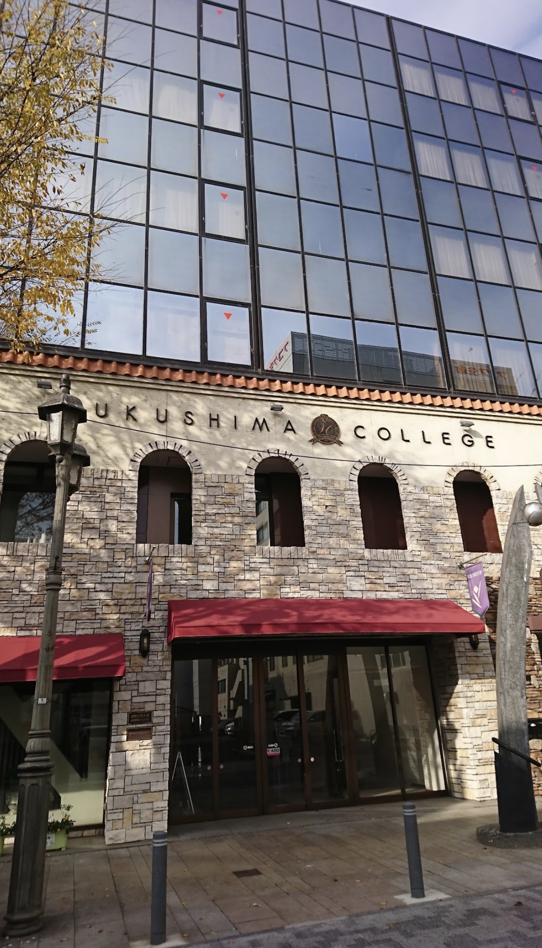 大学・短大　私立福島学院大学福島駅前キャンパス（大学・短大）まで1496m