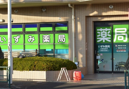 ドラックストア　いずみ薬局さぎのみや（ドラッグストア）まで852m