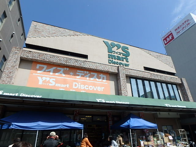 スーパー　Y’s mart Discover(ワイズディスカ) 東砂店（スーパー）まで546m