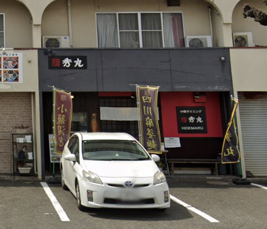 飲食店　中華ダイニング秀丸（飲食店）まで555m