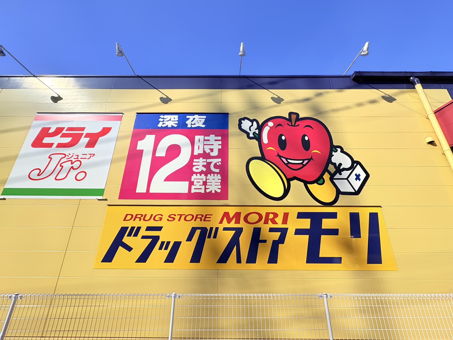 ドラックストア　ドラッグストアモリ明野店（ドラッグストア）まで1524m
