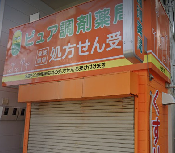 ドラックストア　ピュア調剤薬局住吉店（ドラッグストア）まで320m