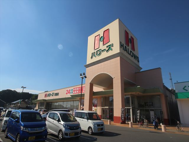 スーパー　ハローズ高屋店（スーパー）まで2006m