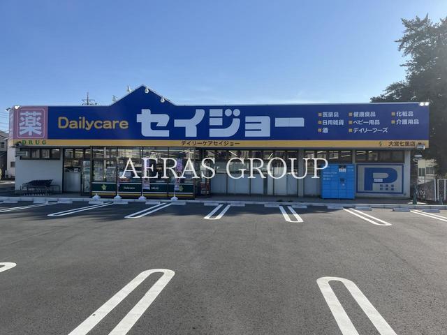 ドラックストア　ココカラファイン デイリーケアセイジョー大宮七里店（ドラッグストア）まで605m