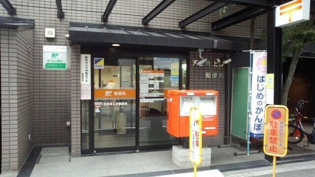 郵便局　天王寺上汐郵便局（郵便局）まで467m