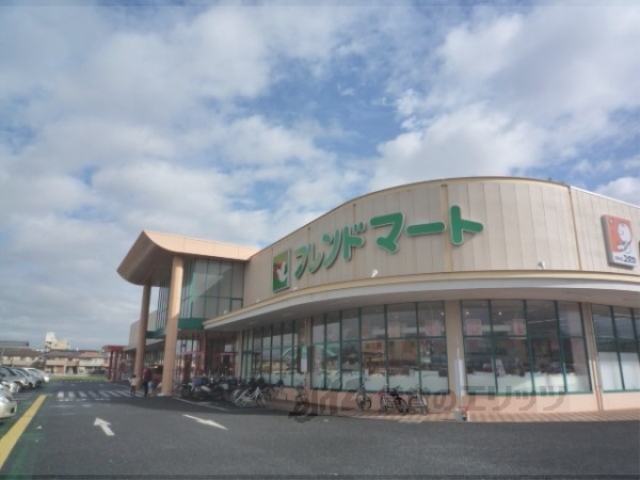 スーパー　フレンドマート志津東草津店（スーパー）まで700m