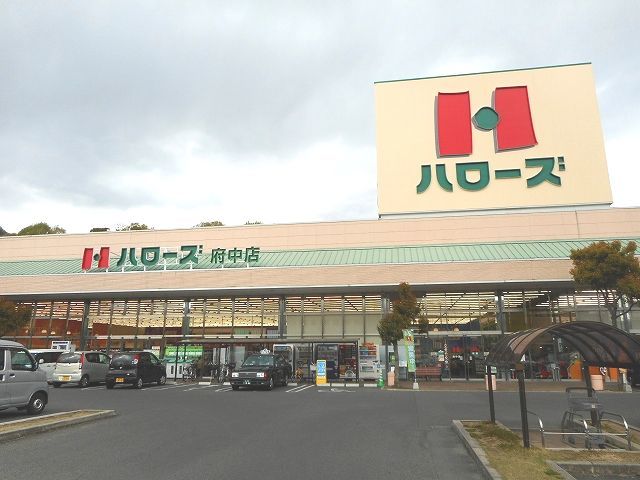 スーパー　ハローズ府中店（スーパー）まで45m
