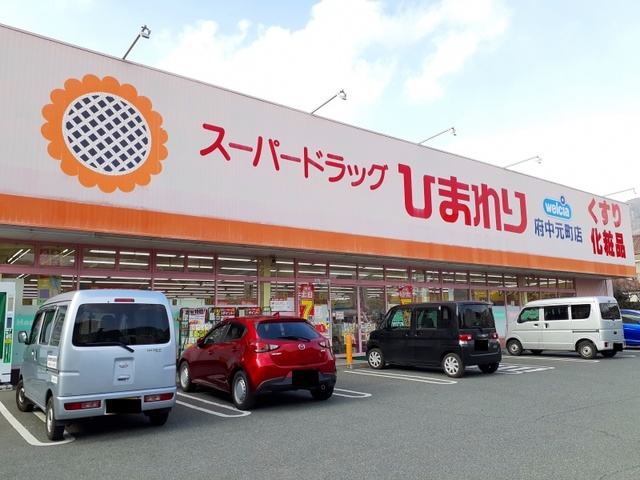 ドラックストア　ひまわり府中元町店（ドラッグストア）まで250m