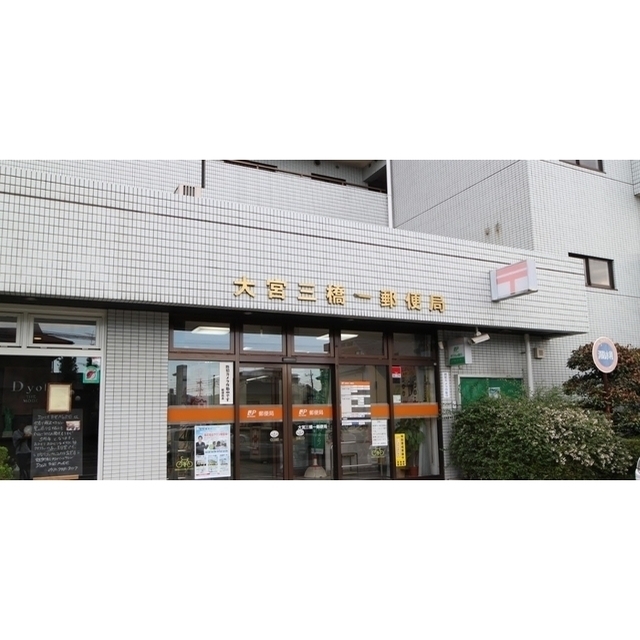 郵便局　大宮三橋一郵便局（郵便局）まで350m