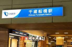 その他　千歳船橋駅(小田急 小田原線)（その他）まで1020m