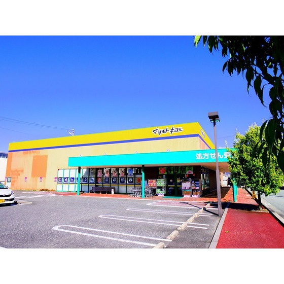 ドラックストア　マツモトキヨシ長野南店（ドラッグストア）まで543m