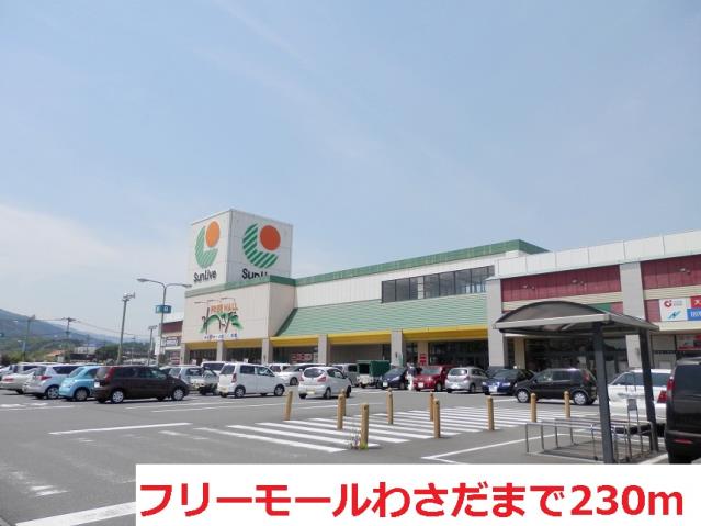 スーパー　フリーモールわさだ（スーパー）まで230m