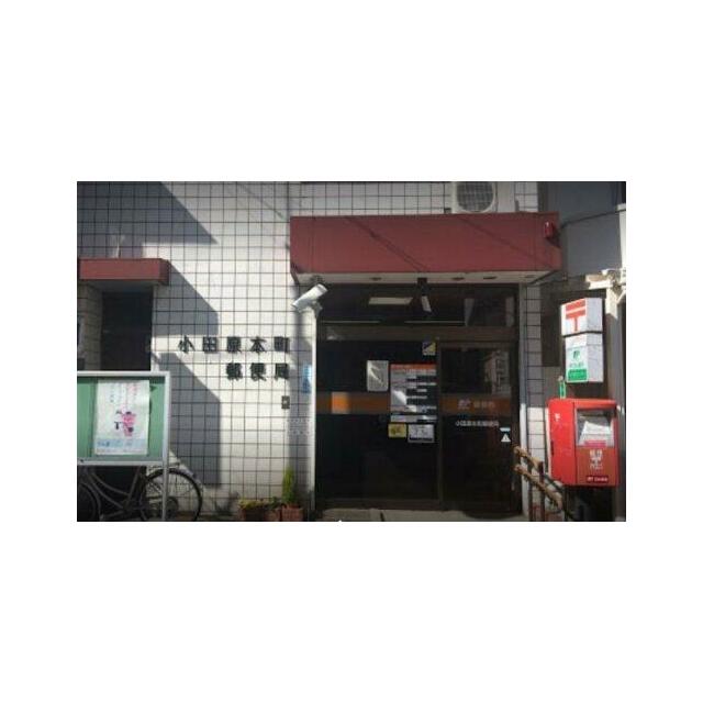 郵便局　小田原本町郵便局（郵便局）まで864m