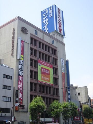 その他　三省堂（その他）まで600m