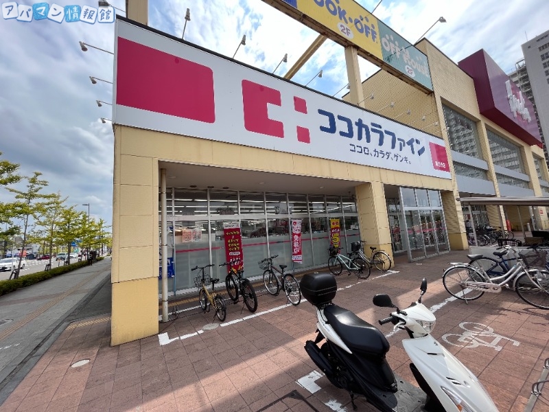 ドラックストア　ココカラファイン南万代店（ドラッグストア）まで590m