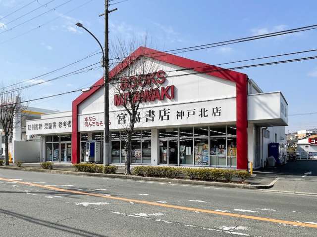 その他　宮脇書店神戸北店（その他）まで188m