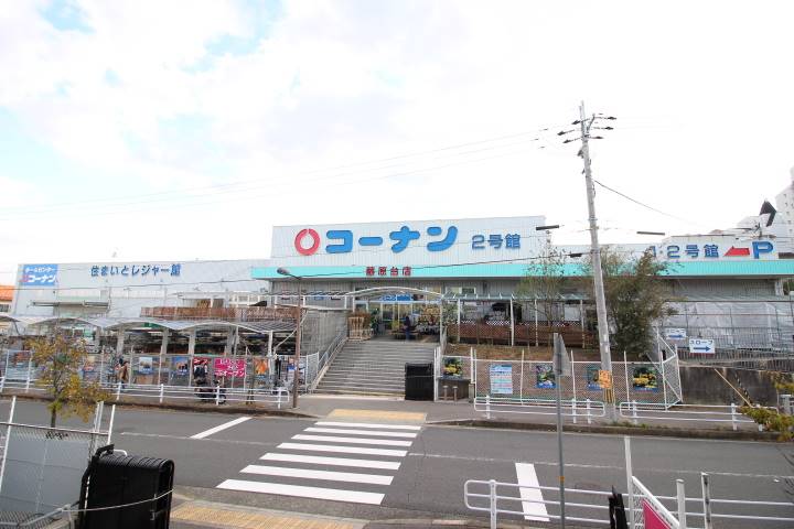 ホームセンター　コーナン藤原台店（ホームセンター）まで480m