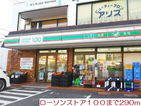 コンビニ　ローソンストア１００（コンビニ）まで290m