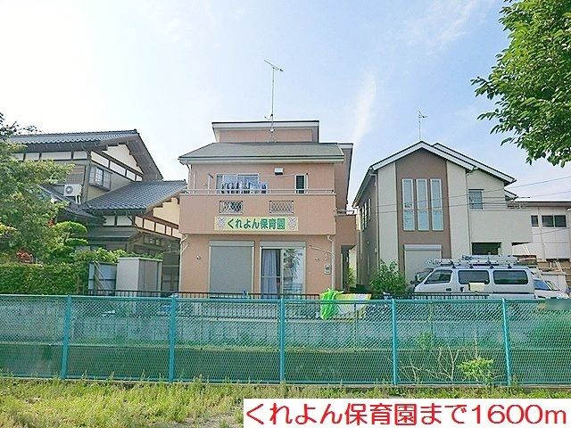 幼稚園・保育園　くれよん保育園（幼稚園・保育園）まで1600m