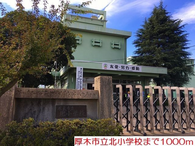 小学校　北小学校（小学校）まで1000m