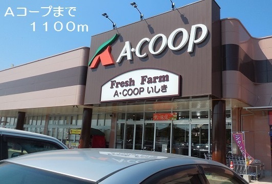 スーパー　Ａコープ（スーパー）まで1100m