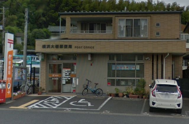 郵便局　横浜大棚郵便局（郵便局）まで672m