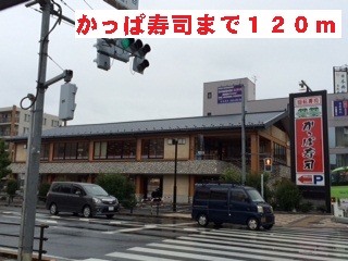 飲食店　かっぱ寿司（飲食店）まで120m