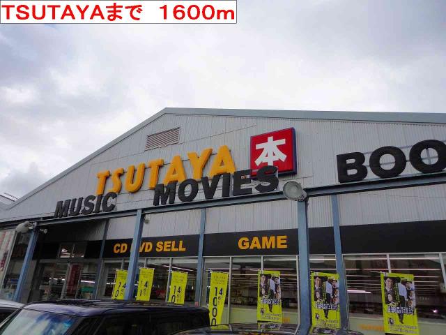 レンタルビデオ　ＴＳＵＴＡＹＡ（レンタルビデオ）まで1600m