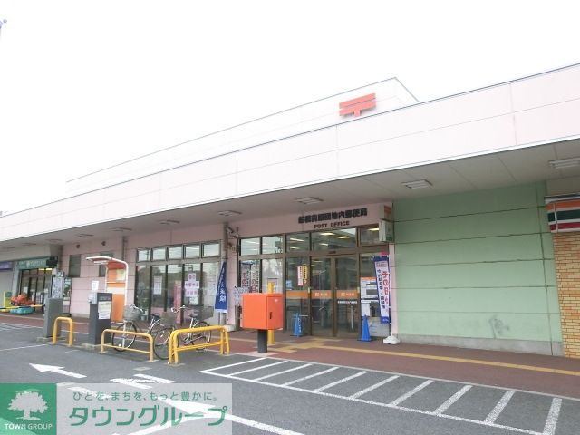 郵便局　船橋前原団地内郵便局（郵便局）まで1087m