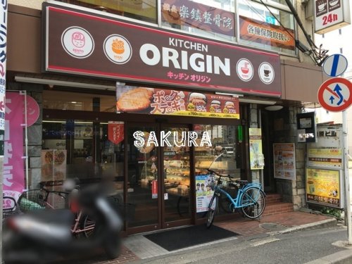 飲食店　キッチンオリジン 綱島駅前店（飲食店）まで90m
