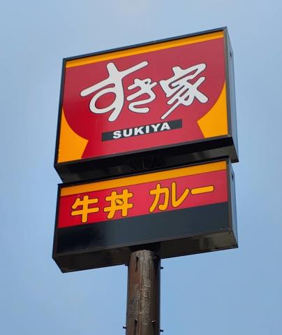飲食店　すき家　福岡姪浜店（飲食店）まで407m