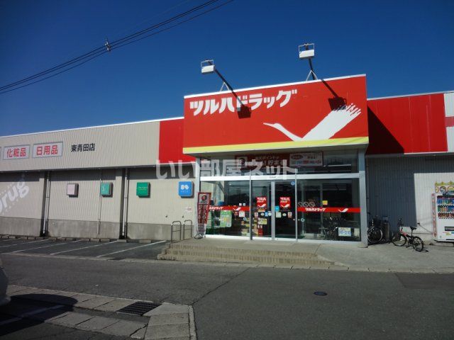 ドラックストア　ツルハドラッグ　東青田店（ドラッグストア）まで1380m