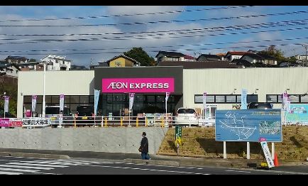 スーパー　AEON EXPRESS(イオンエクスプレス) 上乃木店（スーパー）まで215m