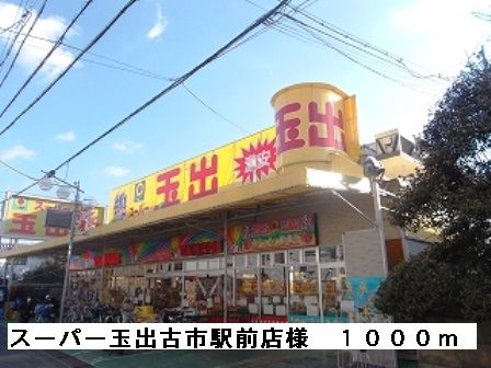 スーパー　スーパー玉出古市駅前店様（スーパー）まで1000m